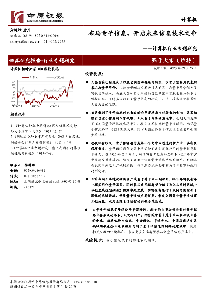中原证券：计算机行业专题研究：布局量子信息，开启未来信息技术之争