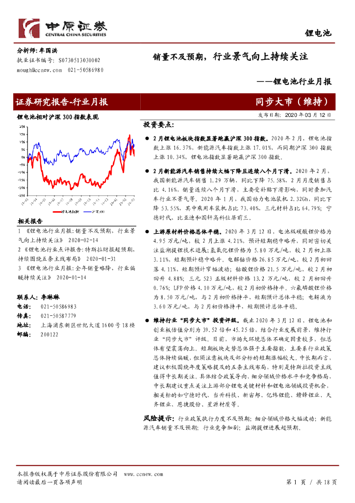 中原证券：锂电池行业月报：销量不及预期，行业景气向上持续关注