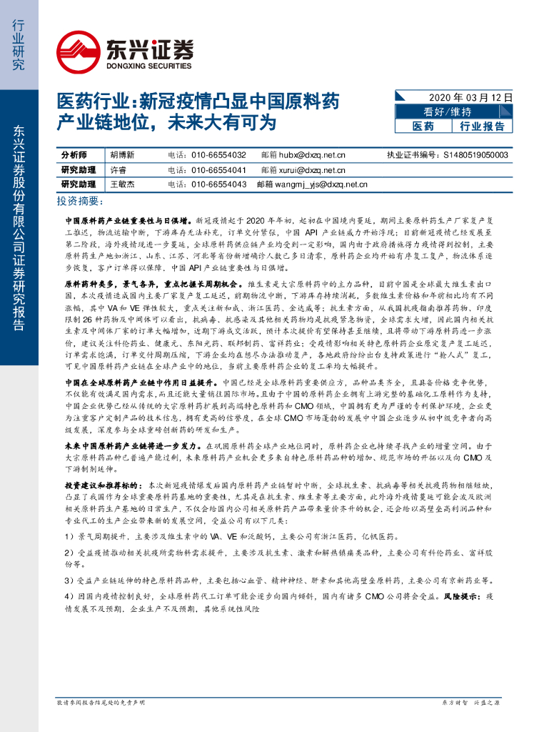 东兴证券：医药行业：新冠疫情凸显中国原料药产业链地位，未来大有可为