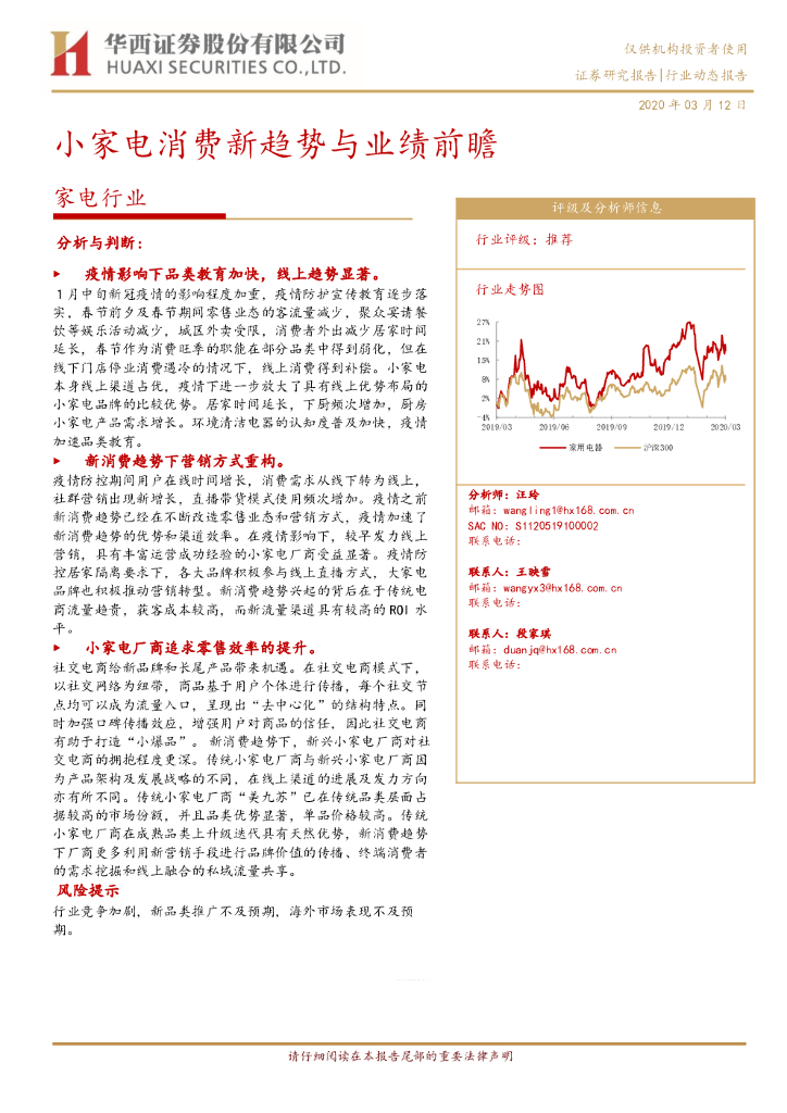华西证券：家电行业：小家电消费新趋势与业绩前瞻