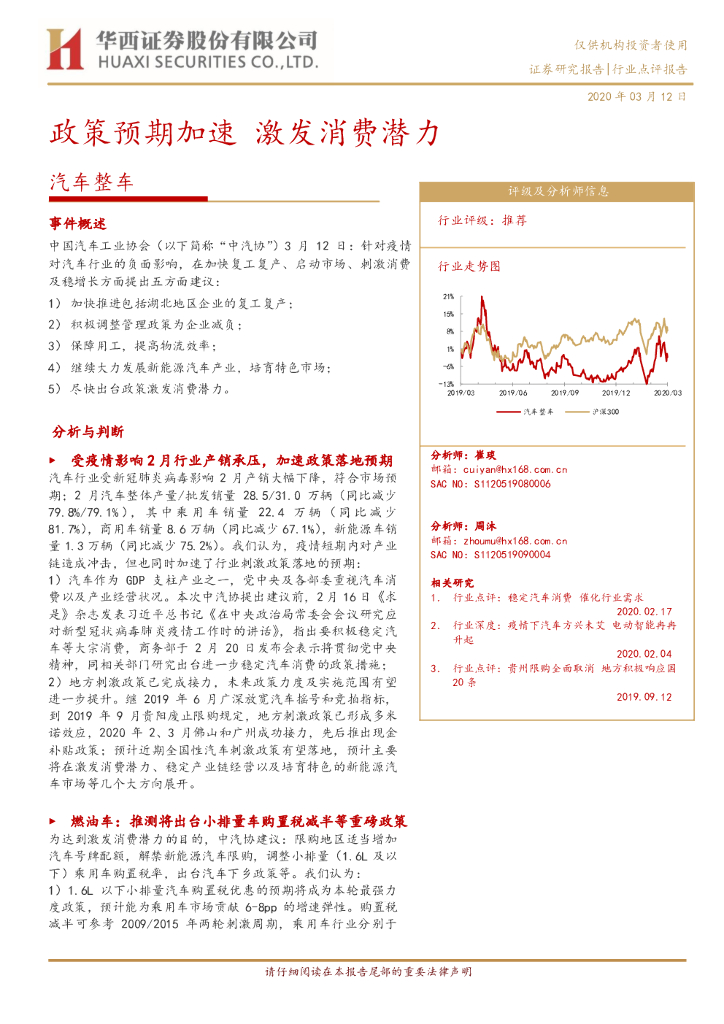 华西证券：汽车整车：政策预期加速 激发消费潜力
