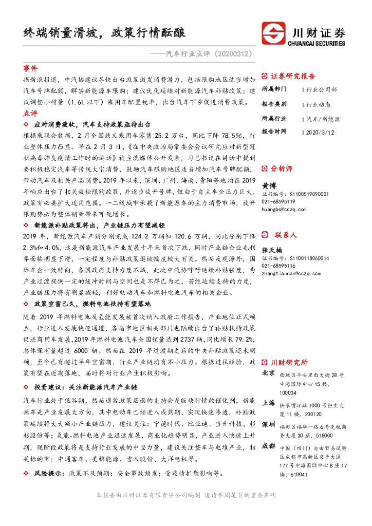 川财证券：汽车行业点评：终端销量滑坡，政策行情酝酿