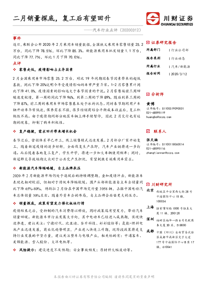 川财证券：汽车行业点评：二月销量探底，复工后有望回升