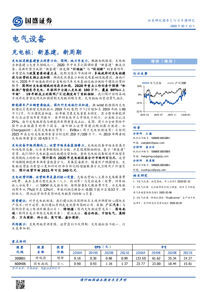 国盛证券：电气设备行业专题研究：<em>充电桩</em>：新基建，新周期