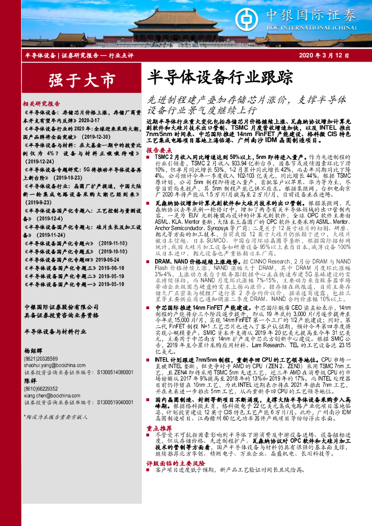 中银证券：半导体设备行业跟踪：先进制程建产叠加存储芯片涨价，支撑半导体设备行业景气度继续上行