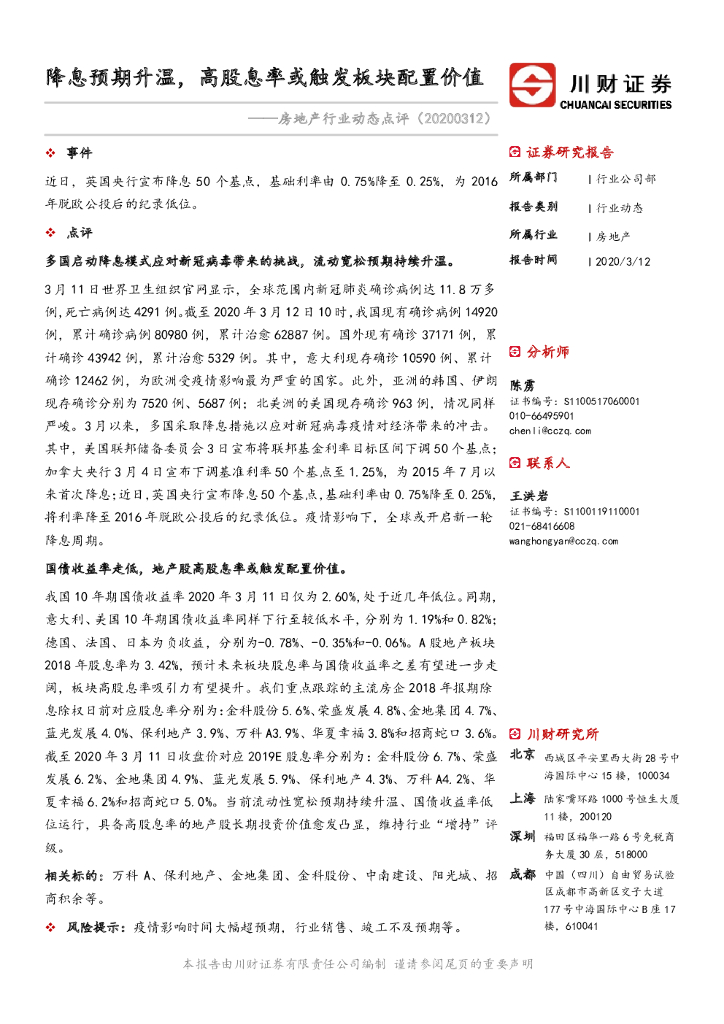 川财证券：房地产行业动态点评：降息预期升温，高股息率或触发板块配置价值