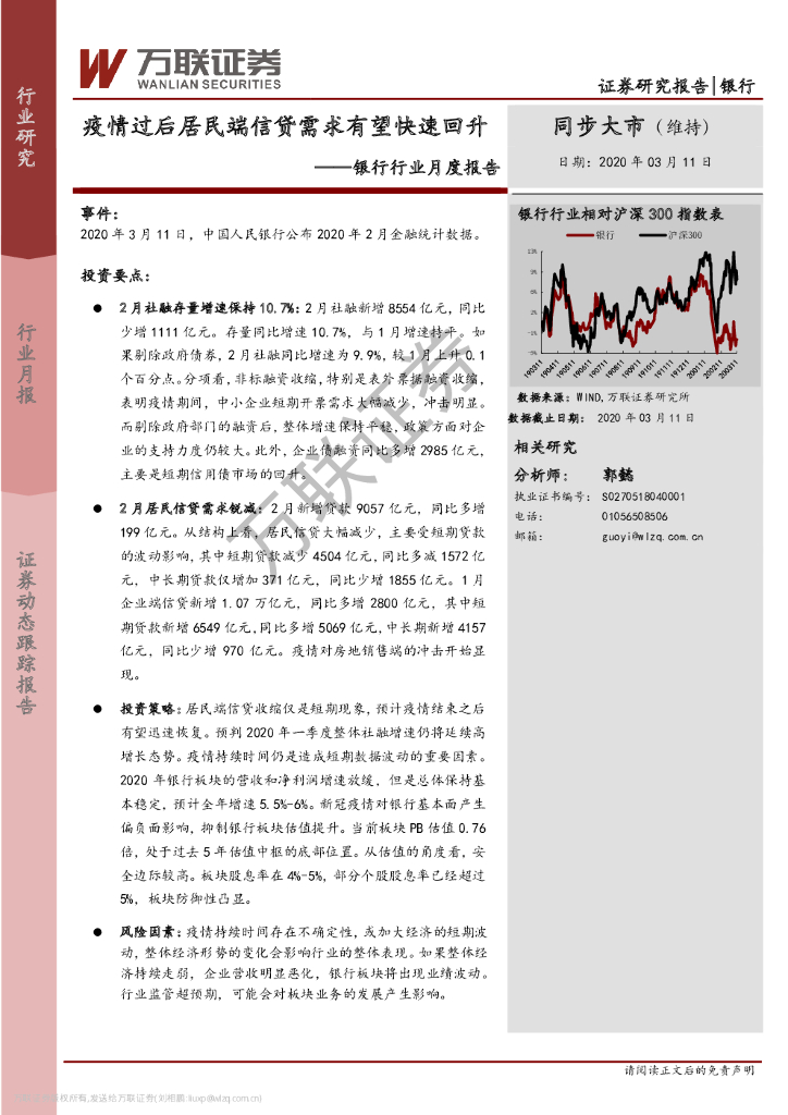 万联证券：银行行业月度报告：疫情过后居民端信贷需求有望快速回升