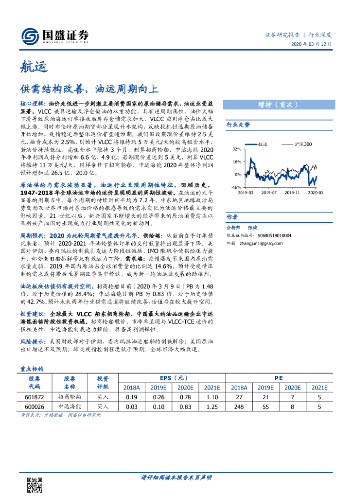 国盛证券：航运行业深度：供需结构改善，油运周期向上