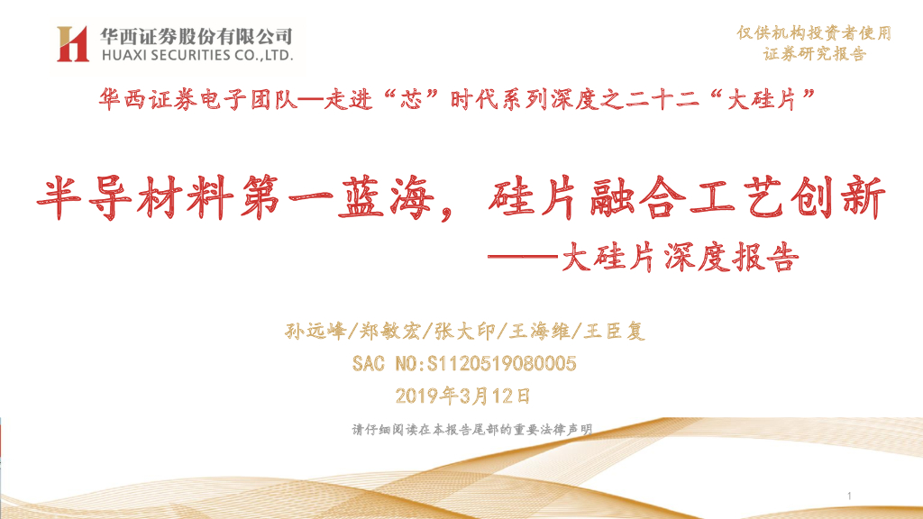 华西证券：大硅片深度报告：半导材料第一蓝海，硅片融合工艺创新