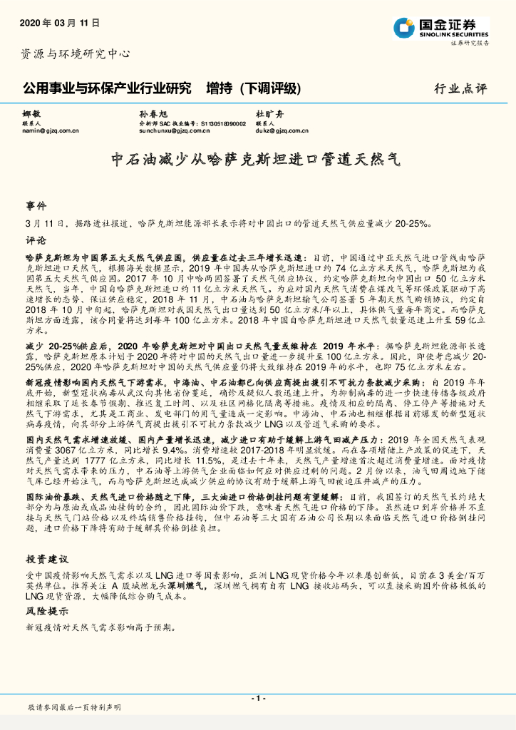 国金证券：公用事业与环保产业行业研究：中石油减少从哈萨克斯坦进口管道天然气