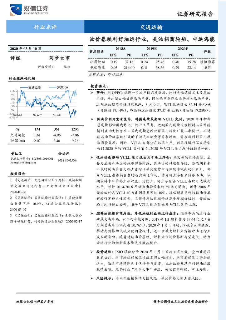 财信证券：交通运输：油价暴跌利好油运行业，关注招商轮船、中远海能