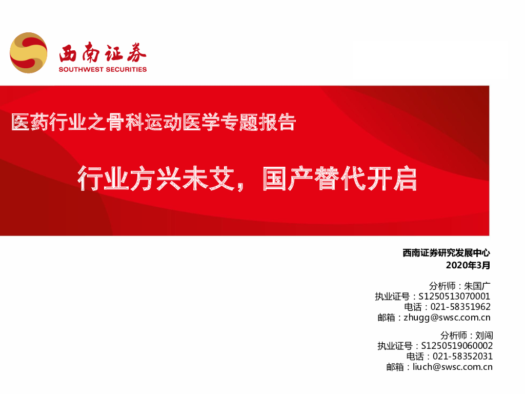西南证券：医药行业之骨科运动医学专题报告：行业方兴未艾，国产替代开启