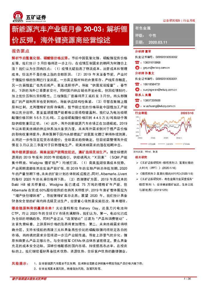 五矿证券：新能源汽车产业链月参20-03：解析锂价反弹，海外锂资源商经营综述