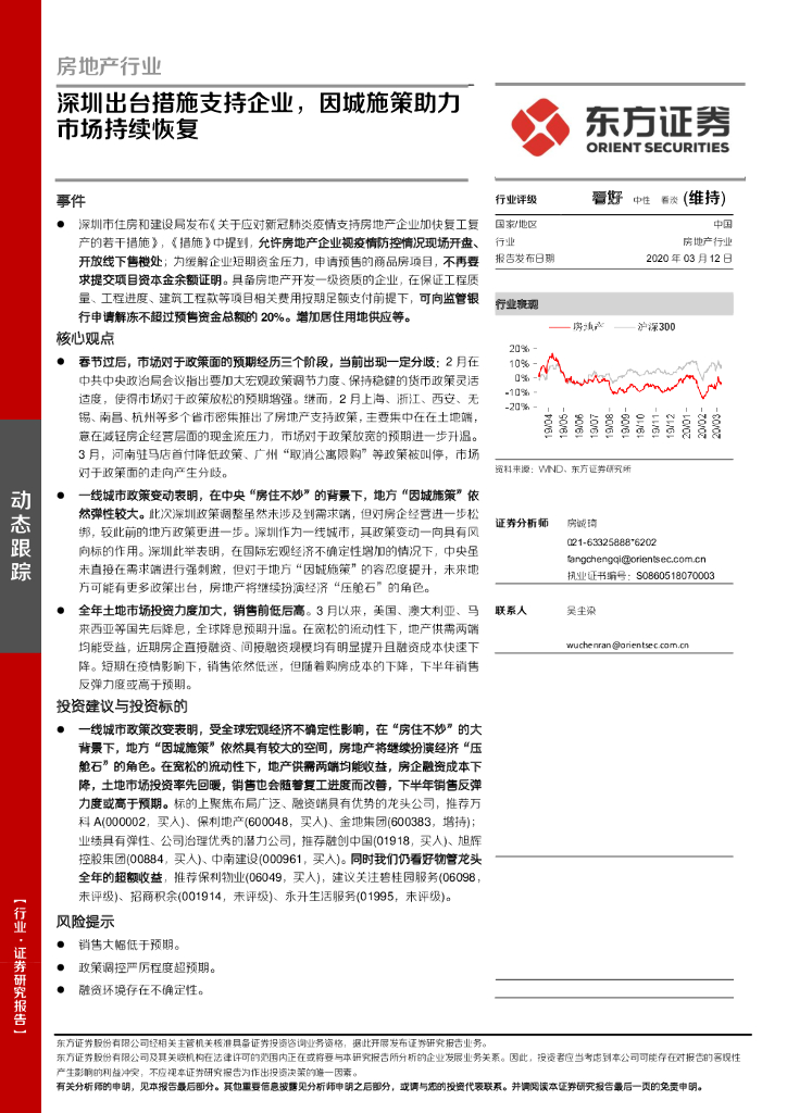 东方证券：房地产行业：深圳出台措施支持企业，因城施策助力市场持续恢复