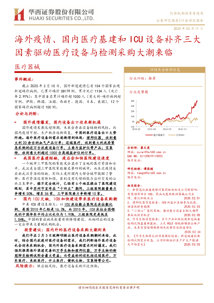 华西证券：医疗器械：海外疫情、国内医疗基建和ICU设备补齐三大因素驱动医疗设备与检测采购大潮来临
