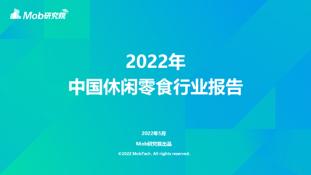 Mob研究院：2022年中国休闲零食行业报告