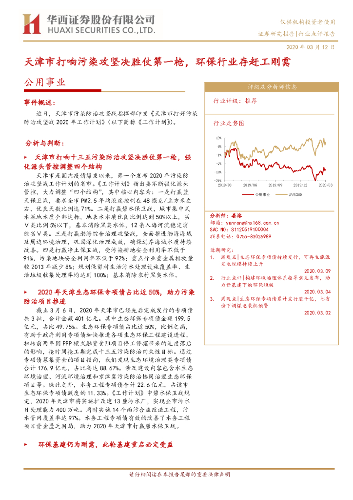华西证券：公用事业：天津市打响污染攻坚决胜仗第一枪，环保行业存赶工刚需