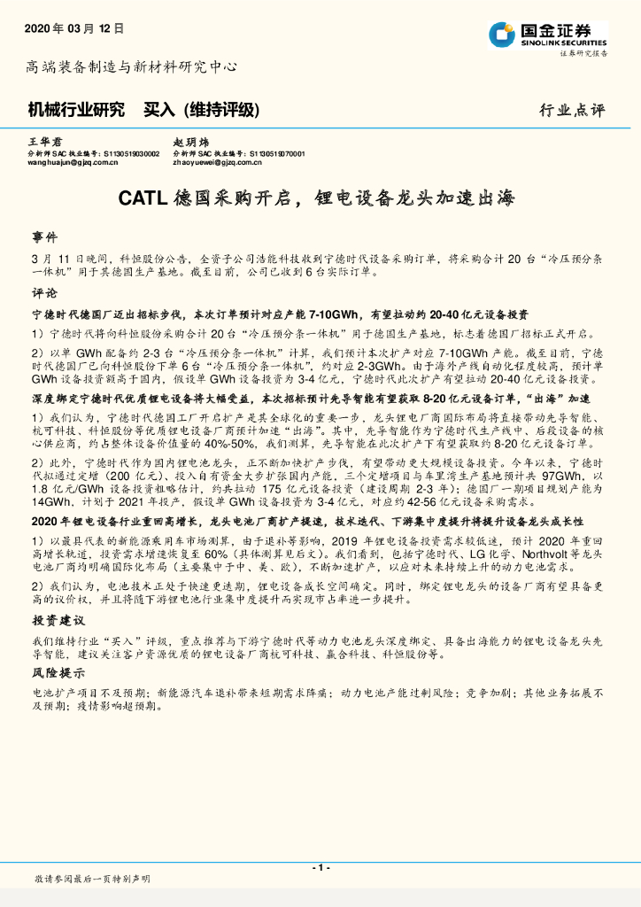 国金证券：机械行业研究：CATL德国采购开启，锂电设备龙头加速出海