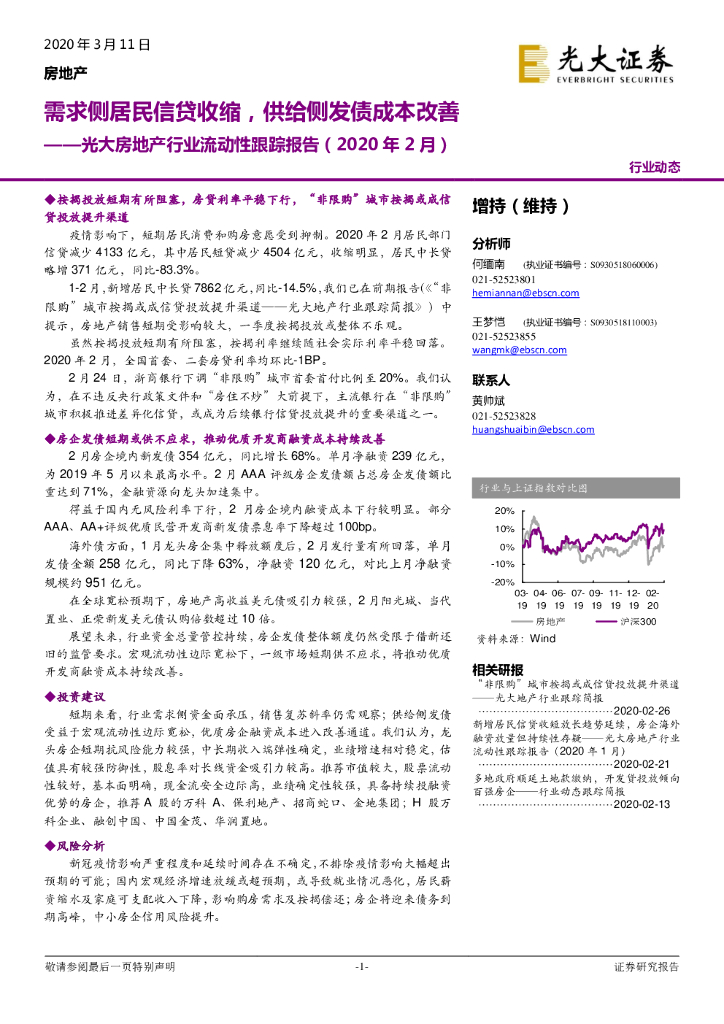 光大证券：光大房地产行业流动性跟踪报告（2020年2月）：需求侧居民信贷收缩，供给侧发债成本改善