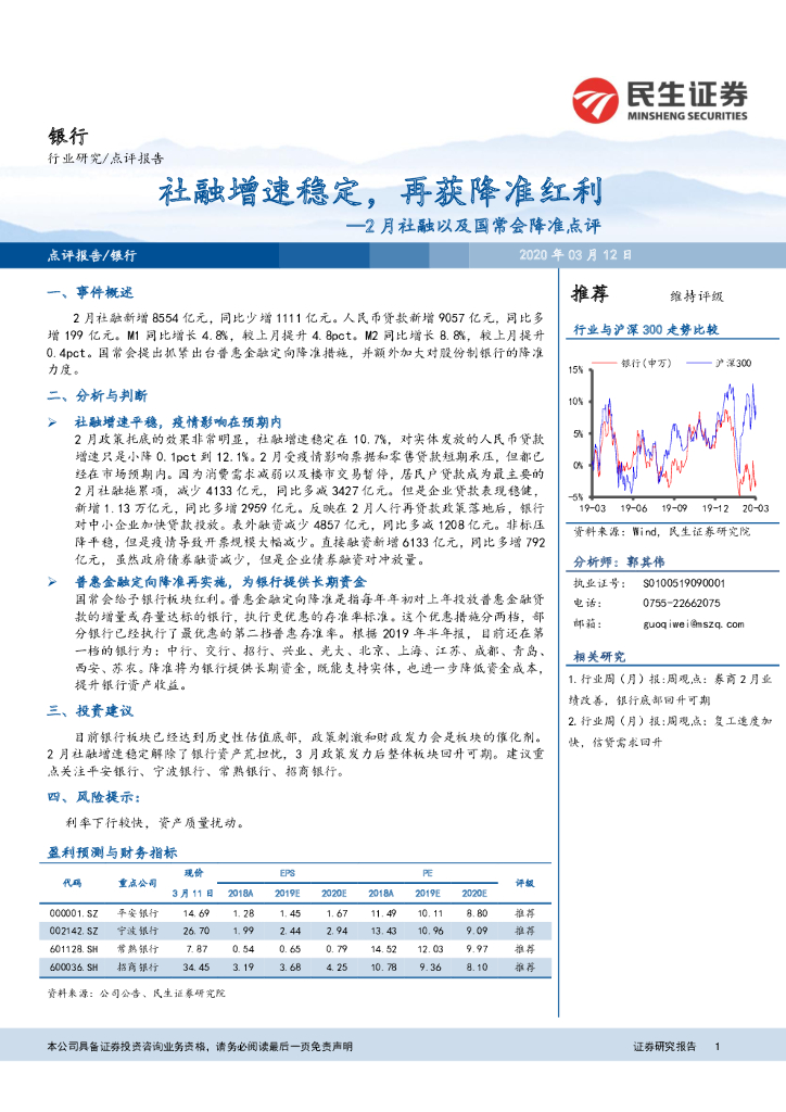 民生证券：银行：2月社融以及国常会降准点评：社融增速稳定，再获降准红利