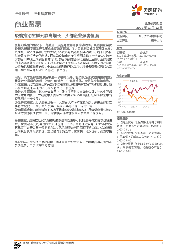 天风证券：商业贸易行业深度研究：疫情推动生鲜到家高增长，头部企业强者恒强