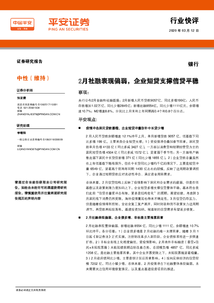平安证券：银行：2月社融表现偏弱，企业短贷支撑信贷平稳