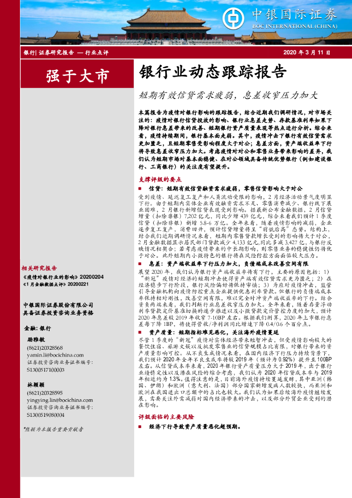 中银证券：银行业动态跟踪报告：短期有效信贷需求疲弱，息差收窄压力加大