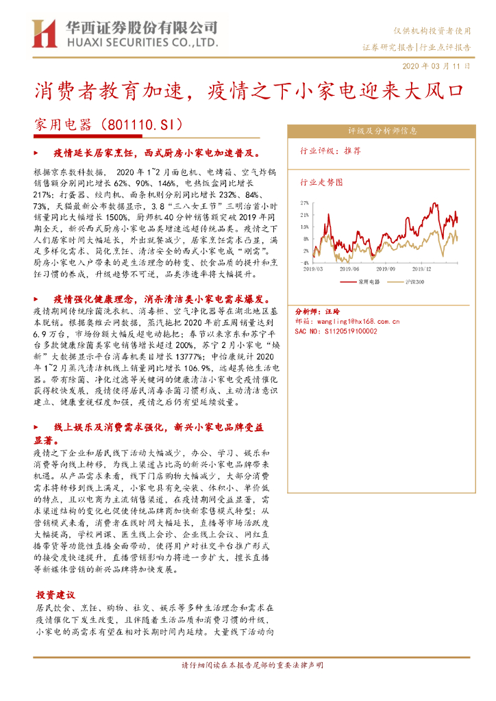 华西证券：家用电器：消费者教育加速，疫情之下小家电迎来大风口