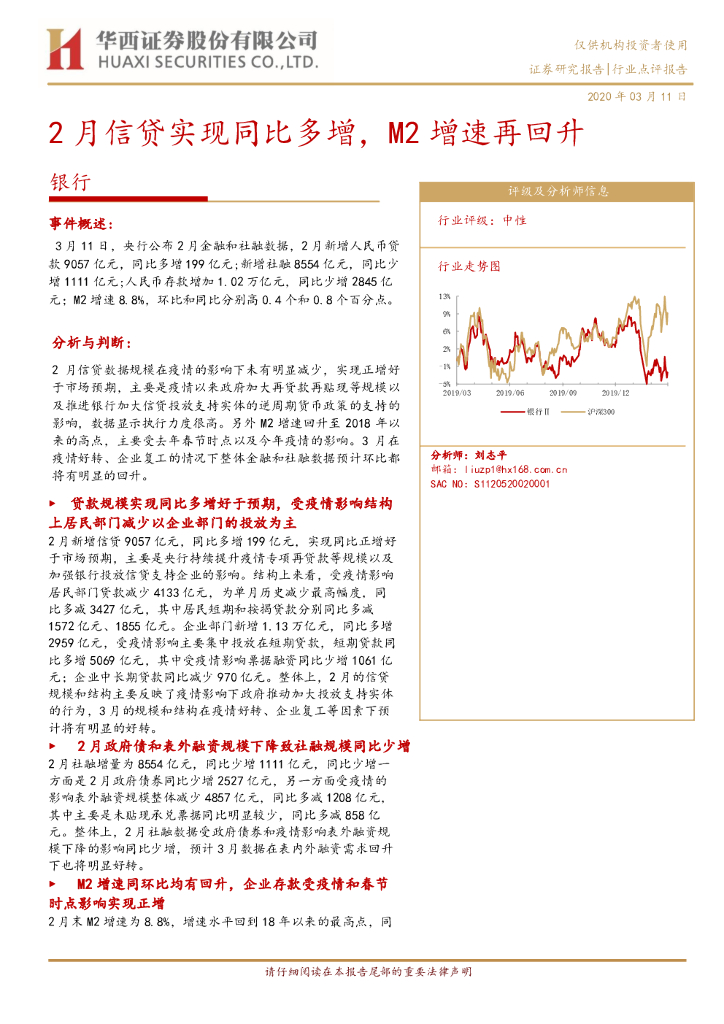华西证券：银行：2月信贷实现同比多增，M2增速再回升