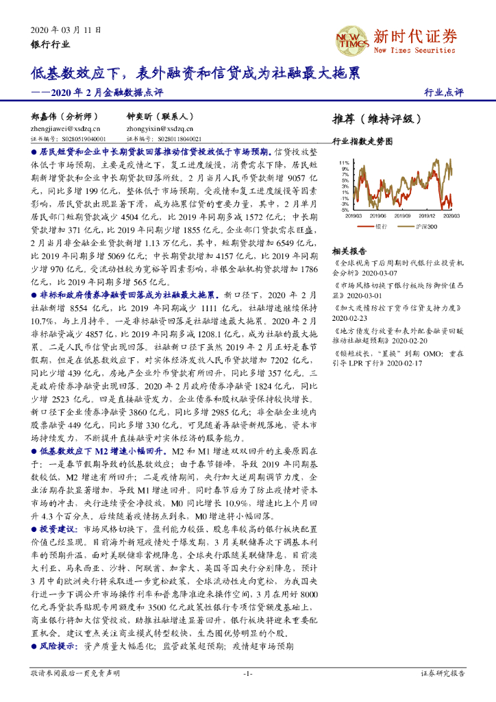 新时代证券：2020年2月金融数据点评：低基数效应下，表外融资和信贷成为社融最大拖累