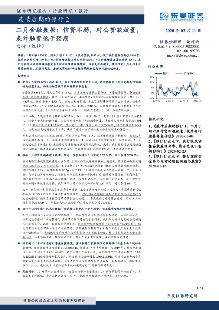 东吴证券：疫情后期的银行2：二月金融数据：信贷不弱，对公贷款放量，表外融资低于预期