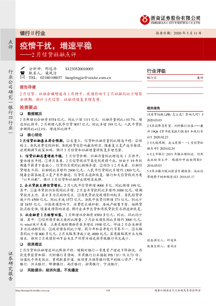 浙商证券：银行Ⅱ行业：2月信贷社融点评-疫情干扰，增速平稳