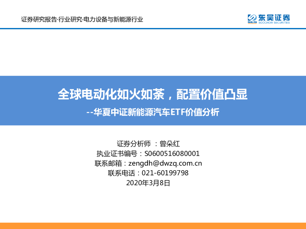 东吴证券：华夏中证新能源汽车ETF价值分析：全球电动化如火如荼，配置价值凸显