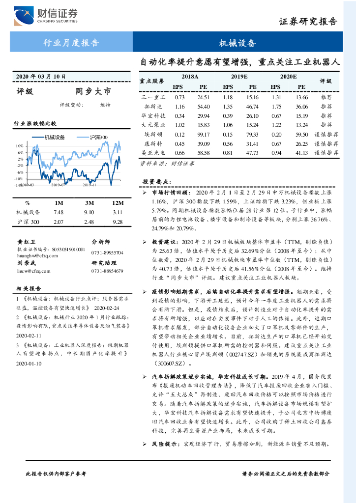 财信证券：机械设备行业月度报告：自动化率提升意愿有望增强，重点关注工业机器人