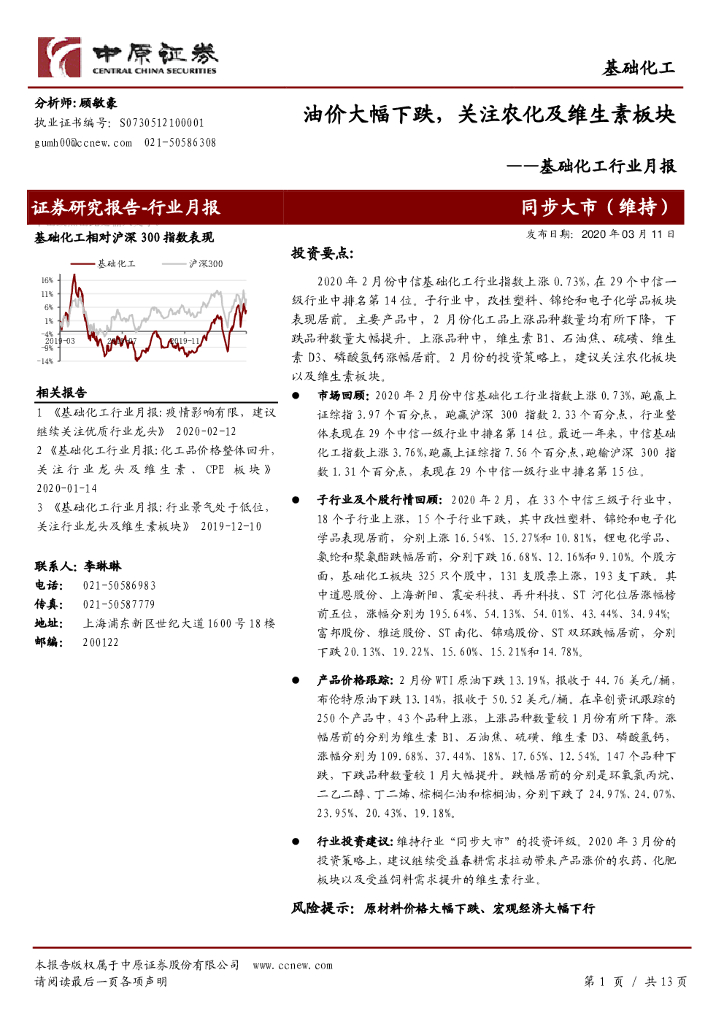 中原证券：基础化工行业月报：油价大幅下跌，关注农化及维生素板块