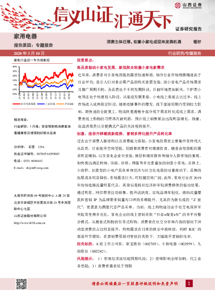 山西证券：家用电器：消费主体迁移，创意小家电或迎来发展机遇