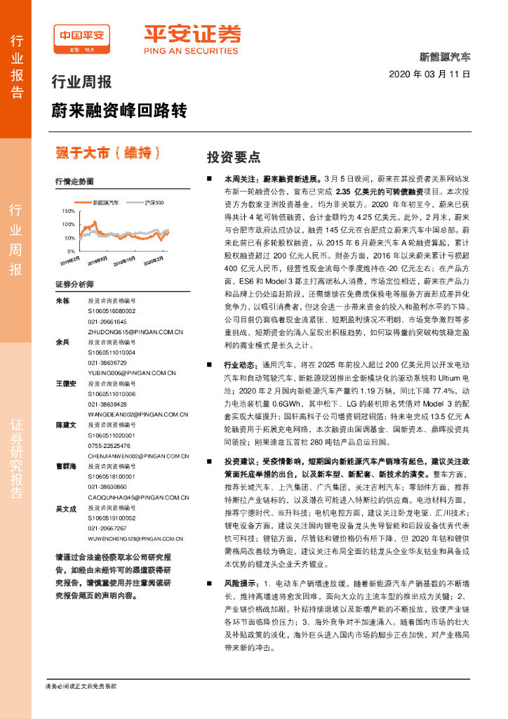 平安证券：新能源汽车行业周报：蔚来融资峰回路转