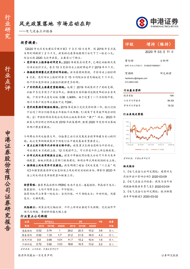 申港证券：电气设备行业点评报告：风光政策落地 市场启动在即