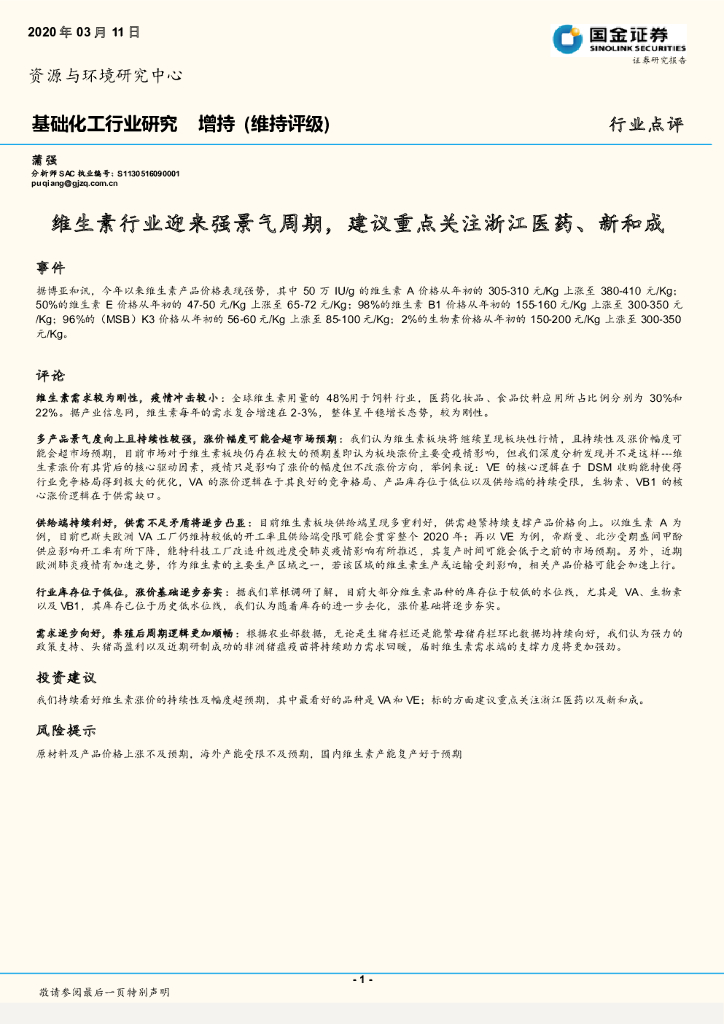 国金证券：基础化工行业研究：维生素行业迎来强景气周期，建议重点关注浙江医药、新和成