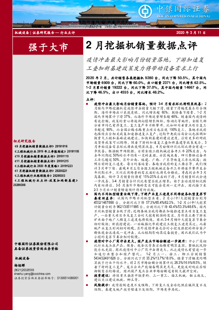 中银证券：2月挖掘机销量数据点评：疫情冲击最大影响月份销量落地，下游加速复工叠加新基建政策发力将带动设备需求上行