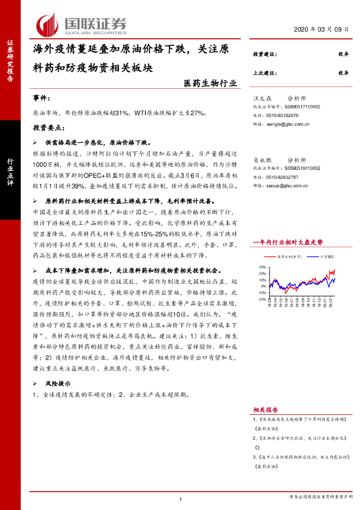 国联证券：医药生物行业：海外疫情蔓延叠加原油价格下跌，关注原料药和防疫物资相关板块