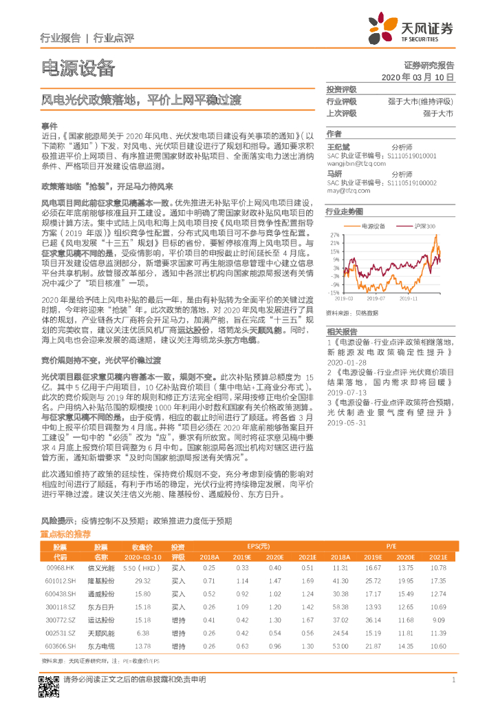 天风证券：电源设备行业点评：风电光伏政策落地，平价上网平稳过渡