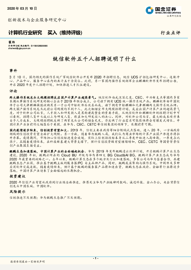 国金证券：计算机行业研究：统信软件五千人招聘说明了什么