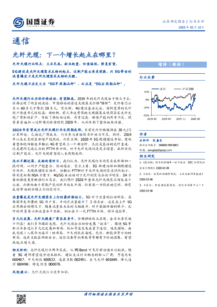 国盛证券：通信：光纤光缆：下一个增长起点在哪里？