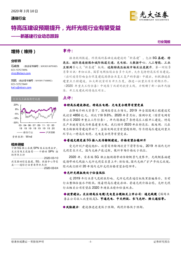 光大证券：新基建行业动态跟踪：特高压建设预期提升，光纤光缆行业有望受益