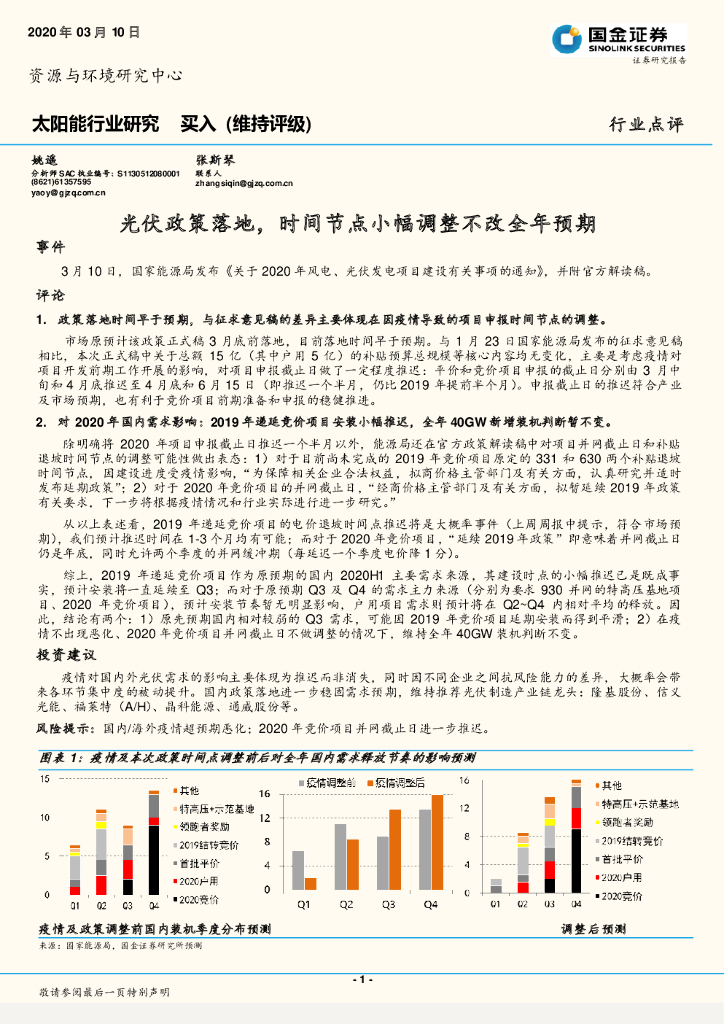 国金证券：太阳能行业研究：光伏政策落地，时间节点小幅调整不改全年预期