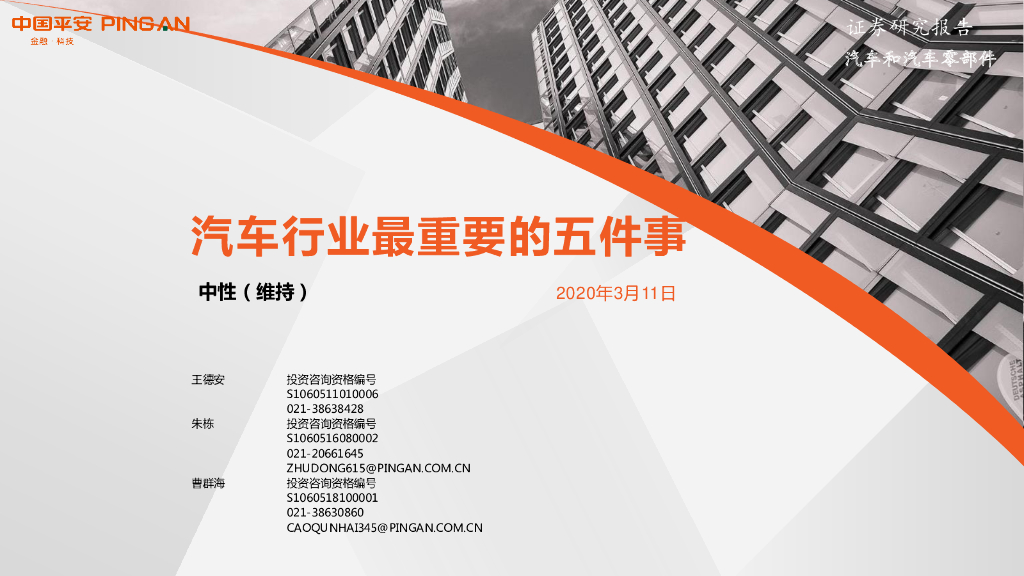 平安证券：汽车行业最重要的五件事