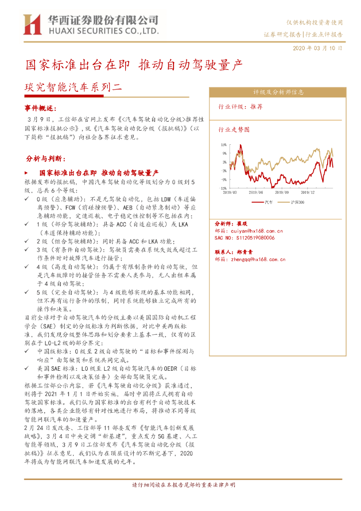 华西证券：琰究智能汽车系列二：国家标准出台在即 推动自动驾驶量产