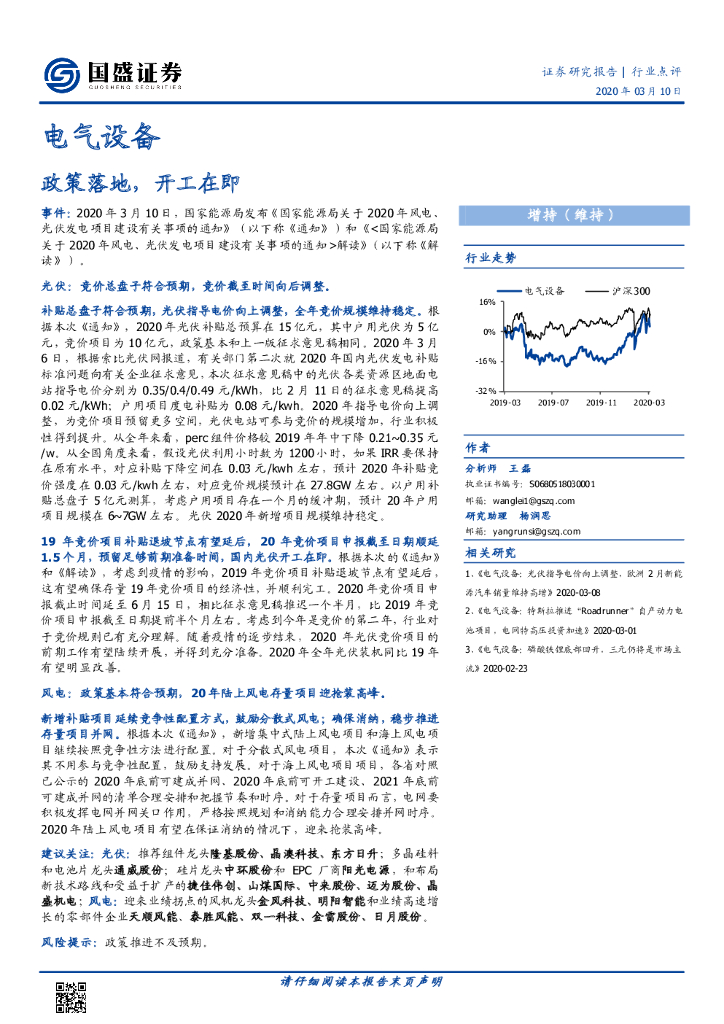 国盛证券：电气设备行业点评：政策落地，开工在即