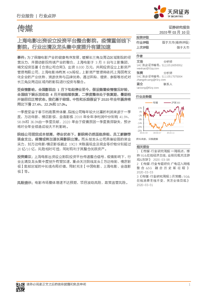 天风证券：传媒：上海电影出资设立投资平台整合影院，疫情重创线下影院，行业出清及龙头集中度提升有望加速